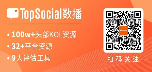 Top social|数播|social|Kol|KOL|kol平台|kol投放|kol投放平台|kol营销平台|kol接单平台|kol投放网站|kol资源|小红书kol推广|kol采购平台|kol资源平台|小红书kol|微博kol|微博kol推广